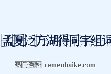 孟夏泛方湖得同字组词是什么意思的图片